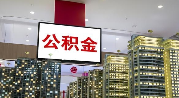 义乌封存公积金如何取（如何办理封存的公积金提取）